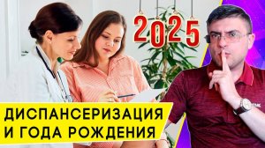 Кому на Диспансеризацию в 2025 году по году рождения