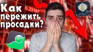 Фондовый Рынок Рухнет! Как Пережить Просадки на Фондовом Рынке