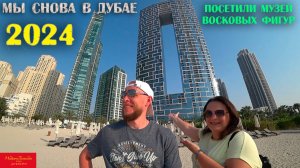 Музей Мадам Тюссо - Дубай 2024 (1 серия)