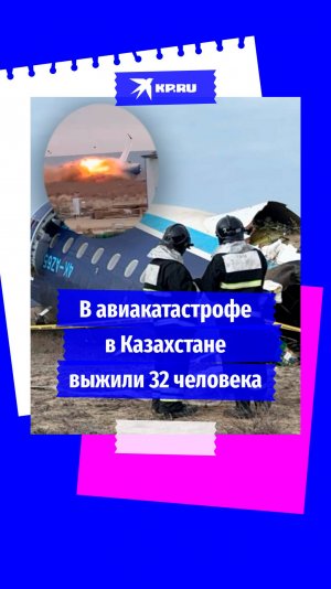 Десятки человек выжили при крушении самолёта в Казахстане