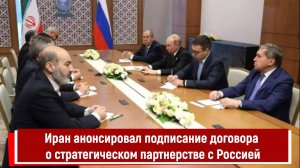 Иран анонсировал подписание договора о стратегическом партнерстве с Россией