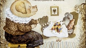 Сказка о глупом мышонке (1991)