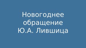 Новогоднее обращение Ю.А. Лившица