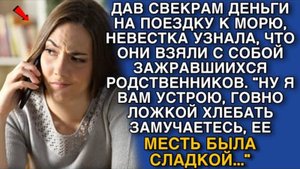 ДАВ СВЕКРАМ ДЕНЬГИ НА ПОЕЗДКУ К МОРЮ, НЕВЕСТКА УЗНАЛА, ЧТО ОНИ ВЗЯЛИ С СОБОЙ ЗАЖРАВШИИХСЯ РОДИЧЕЙ...