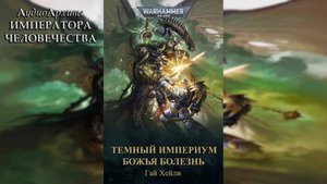 Тёмный Империум. Божья болезнь - Гай Хейли | Guy Haley - Dark Imperium: Godblight (2021) Ч | 01
