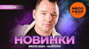 НОВИНКА 2024🔥НОВИНКИ ШАНСОНА 2024(Июль 2024)🎶 ТОЛЬКО НОВЫЕ ПЕСНИ🎶 СБОРНИК ХИТОВ ШАНСОНА 2024🔥1:45🔥