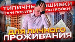 Как купить квартиру в новостройке? Как выбрать застройщика?