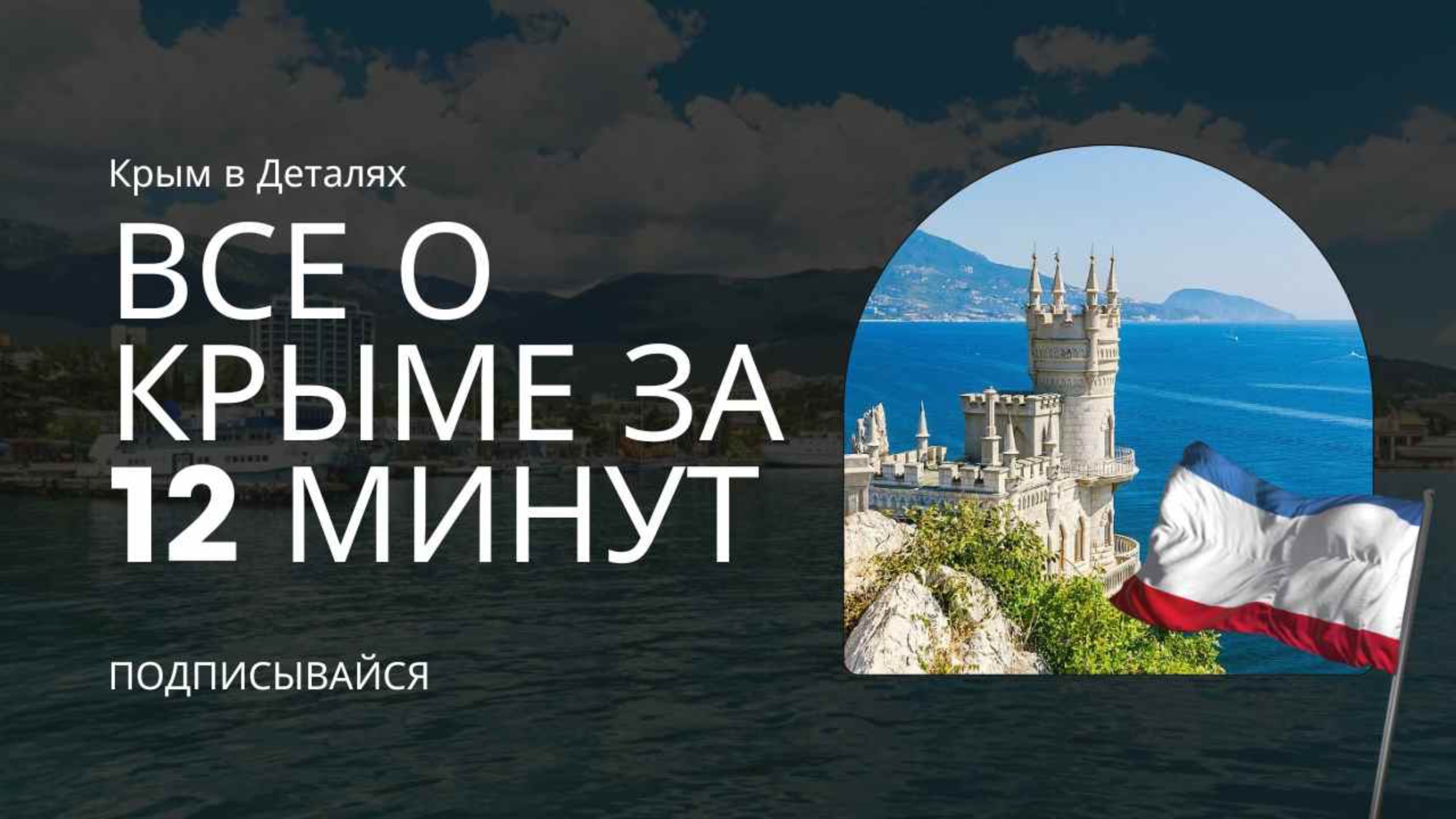 Крым за 12 минут: Все районы, пляжи и лучшие проекты