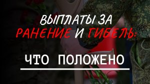 ВЫПЛАТЫ ЗА РАНЕНИЕ ИЛИ СМЕРТЬ В СВО: Что положено родственникам?