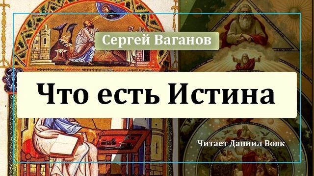 Что есть Истина смотреть онлайн