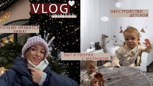 WINTER VLOG❄️| БЫТ и ПОРЯДОК в доме С МАЛЫШОМ| ОБУСТРОЙСТВО ДЕТСКОЙ| 24 часа с ребёнком 11 месяцев
