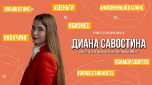 Диана Савостина. Приветствую вас на моём канале! (Зима 2024 г.)