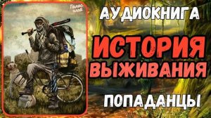 АУДИОКНИГА | ПОПАДАНЕЦ | ФЭНТЕЗИ: ИСТОРИЯ ВЫЖИВАНИЯ