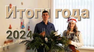 Подводим итоги 2024 года. Новогоднее ПОЗДРАВЛЕНИЕ. Япония Рядом
