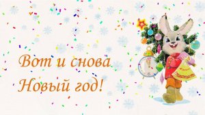 ВОТ И СНОВА НОВЫЙ ГОД!