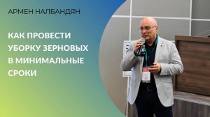 Жатвой управляет «Дирижёр»: как провести уборку зерновых в минимальные сроки | Армен Налбандян