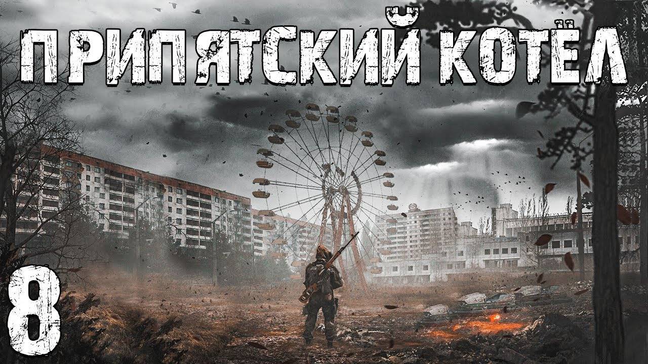 S.T.A.L.K.E.R. Припятский Котел #8. Поиск по Фото, Почтальон и Маршал