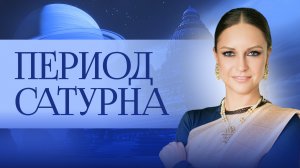 Период Сатурна