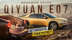 Автомобиль Трансформер. Changan Qiyuan E07 обзор и тест драйв.