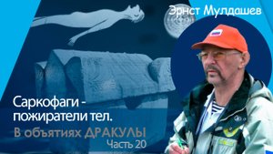 В объятиях Дракулы. Часть 20. Саркофаги замка Дракулы.