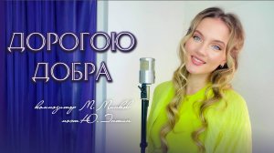 Дорогою добра - Юлия Щербакова (из к/ф «Приключения маленького Мука»)