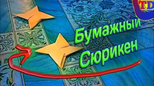 Бумажный сюрикен из Бумаги