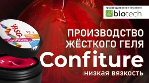ПРОИЗВОДСТВО ЖЕСТКОГО ГЕЛЯ CONFITURE НИЗКОЙ ВЯЗКОСТИ.