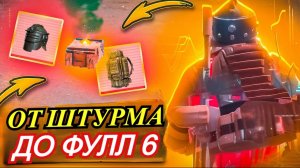 🔥 ОТ ЛУТА В ШТУРМЕ ДО ФУЛЛ 6?! РАЗВИТИЕ НА 5 КАРТЕ 🥇