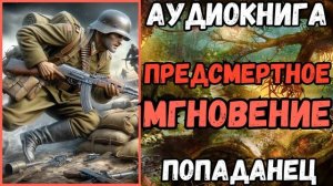 АУДИОРАССКАЗ | ПОПАДАНЕЦ: ПРЕДСМЕРТНОЕ МГНОВЕНИЕ