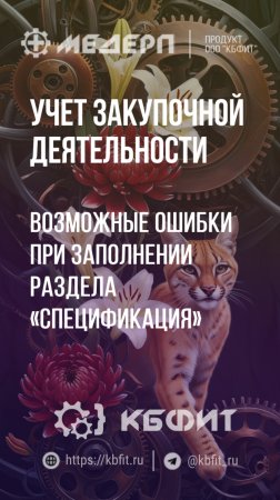 КБФИТ: МЕДЕРП. Учет закупочной деятельности: Возможные ошибки при заполнении  «Спецификации». Ч.1.