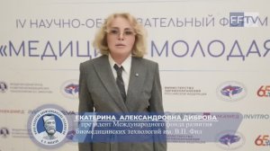 Диброва Екатерина Александровна.IV Научно-образовательный форум «МЕДИЦИНА МОЛОДАЯ» 4 декабря 2024 г