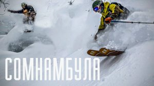 Сомнамбула | Somnambule