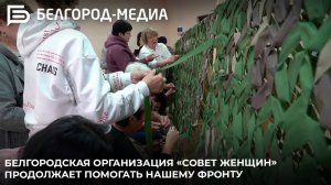 Белгородская организация «Совет женщин» продолжает помогать нашему фронту