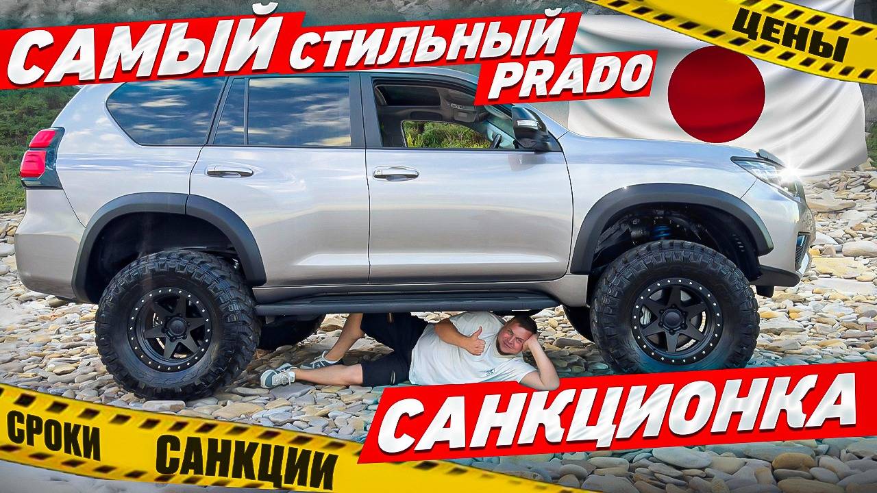 Купить ПРАДО|Стильный 🔥 Land Cruiser| Санкционный авто с АУКЦИОНОВ Японии | Авто под заказ|