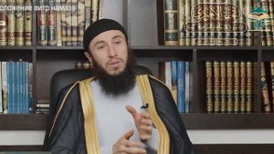 Положение витр намаза // Эбзеев Руслан