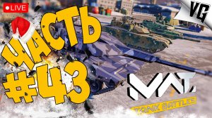 ТАНКОВЫЙ ВИНЕГРЕТ ➤ ЧАСТЬ 43 ➤ MWT: TANK BATTLES 🔴 #mwttankbattles