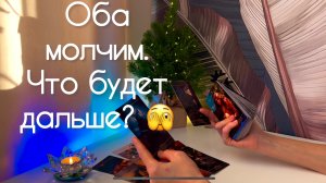 Оба молчим. Что будет дальше? 🫣