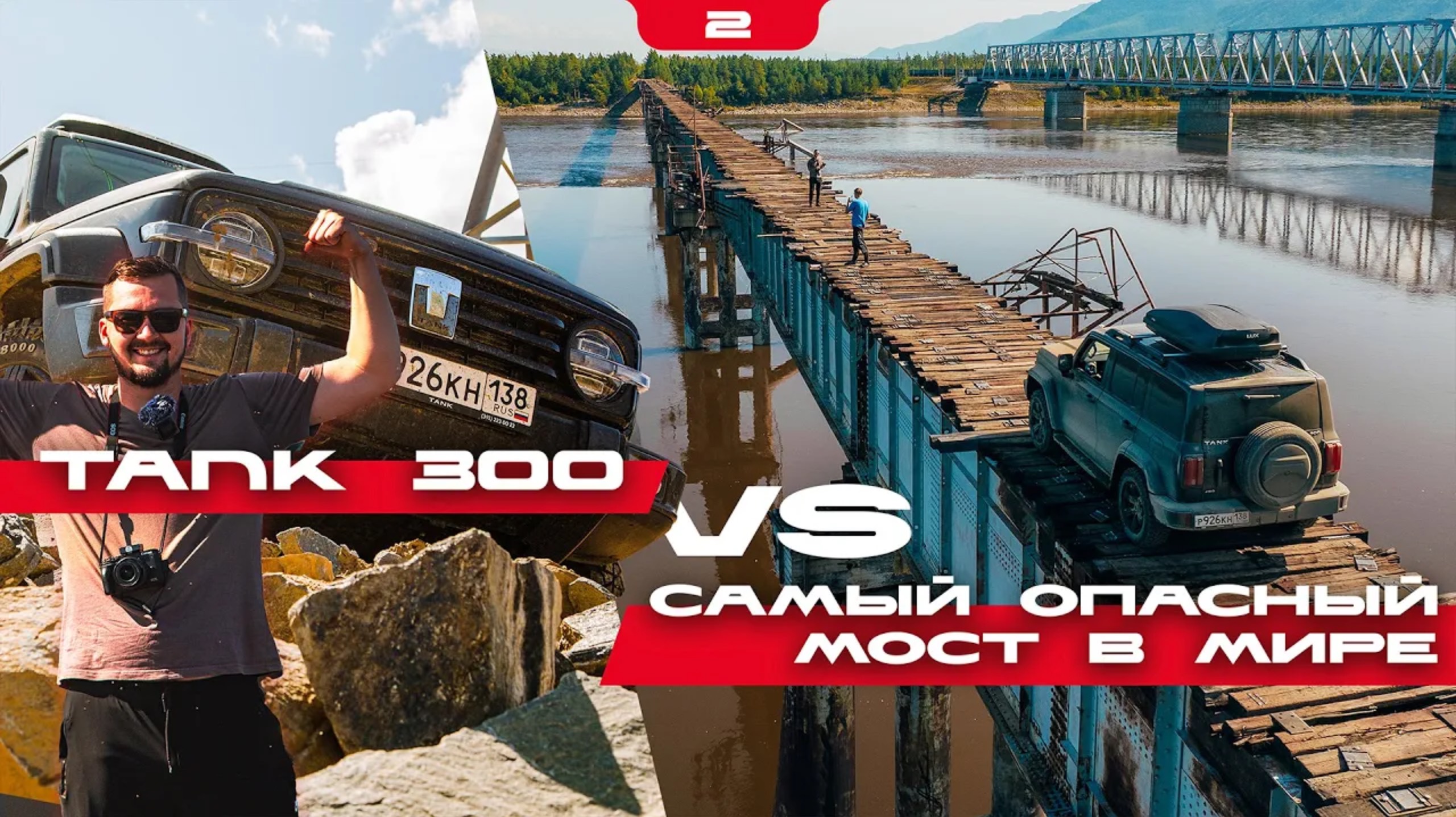 ОДНАЖДЫ В БУРЯТИИ 2: TANK 300 на Витимский мост // Автодублер БАМ // минусы Танка