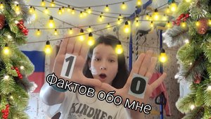 10 ФАКТОВ обо МНЕ