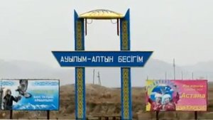 ШҚО Таскескен ауылы