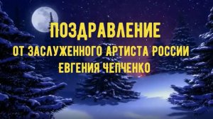 Поздравление от Авторского канала "ЧЕ РА" и Заслуженного артиста России Евгения Чепченко