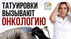 Вся правда про татуировки! Они ОПАСНЫ? #здоровье #пшб #иринабаранова