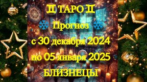 ТАРО-прогноз с 30 декабря 2024 по 05 января 2025 ♊︎ БЛИЗНЕЦЫ
