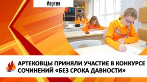 АРТЕКОВЦЫ ПРИНЯЛИ УЧАСТИЕ В КОНКУРСЕ СОЧИНЕНИЙ «БЕЗ СРОКА ДАВНОСТИ»