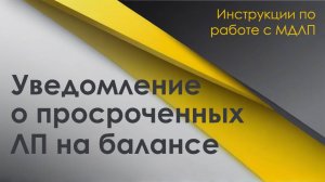 Уведомление о просроченных ЛП на балансе