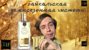 Байкал во флаконе: BAIKAL LEATHER by NICOLAI!