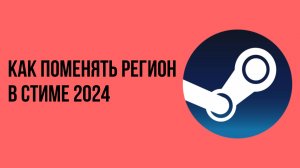 Как поменять регион в стиме 2024