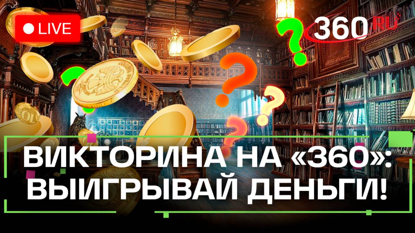 Отвечай и выигрывай деньги.  Викторина на 360. Валентин Юдашкин