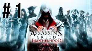 ASSASSIN'S CREED BROTHERHOOD | ПЕРВОЕ ПРОХОЖДЕНИЕ | #1