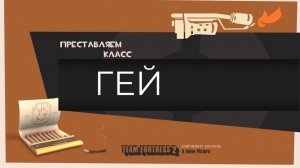 ПРЕДСТАВЛЯЕМ КЛАСС ГЕЙ /DEZL переозвучка tf2